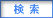 検索